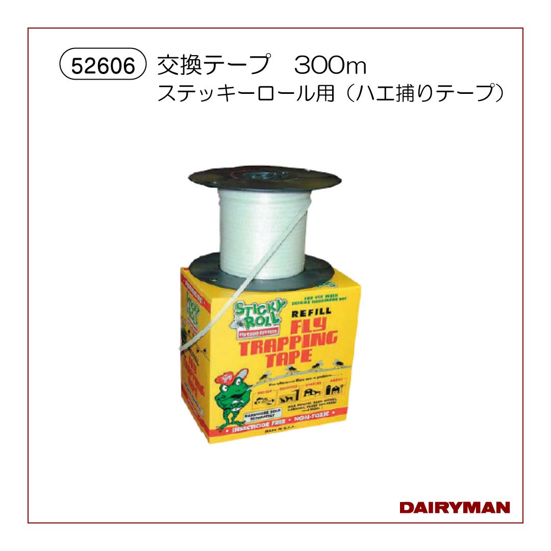 ステッキーロール（ハエ捕りテープ）交換テープ300ｍ【 52606 】